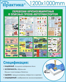 С45 Стенд перевозка крупногабаритных и опасных грузов автотранспортом (1200х1000 мм, прямая печать) - Стенды - Стенды по безопасности дорожного движения - Магазин охраны труда ИЗО Стиль