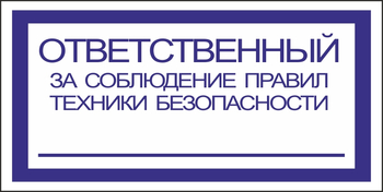 B44 ответственный за соблюдение правил тб (пленка, 200х100 мм) - Знаки безопасности - Вспомогательные таблички - Магазин охраны труда ИЗО Стиль