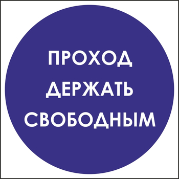 B53 проход держать свободным (пленка, 200х200 мм) - Знаки безопасности - Вспомогательные таблички - Магазин охраны труда ИЗО Стиль