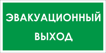 B31 эвакуационный выход (пластик, 300х150 мм) - Знаки безопасности - Вспомогательные таблички - Магазин охраны труда ИЗО Стиль