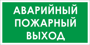 B59 аварийный пожарный выход (пластик, 300х150 мм) - Знаки безопасности - Вспомогательные таблички - Магазин охраны труда ИЗО Стиль