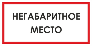 B17 негабаритное место (пленка, 300х150 мм) - Знаки безопасности - Вспомогательные таблички - Магазин охраны труда ИЗО Стиль