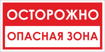 B40 осторожно! опасная зона (пленка, 300х150 мм) - Знаки безопасности - Вспомогательные таблички - Магазин охраны труда ИЗО Стиль