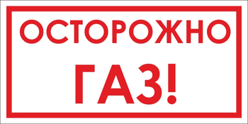 B112 Осторожно! газ (пластик, 300х150 мм) - Знаки безопасности - Вспомогательные таблички - Магазин охраны труда ИЗО Стиль