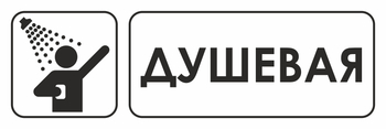 И15 душевая (пленка, 600х200 мм) - Знаки безопасности - Знаки и таблички для строительных площадок - Магазин охраны труда ИЗО Стиль