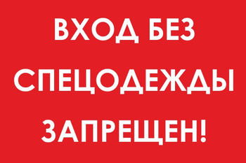 И39 вход без спецодежды запрещен! (пленка, 600х400 мм) - Знаки безопасности - Знаки и таблички для строительных площадок - Магазин охраны труда ИЗО Стиль