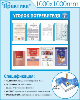 Стенд уголок потребителя (С09, 1000х1000 мм, пластик ПВХ 3мм)  - Стенды - Информационные стенды - Магазин охраны труда ИЗО Стиль