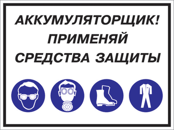 Кз 84 аккумуляторщик! применяй средства защиты. (пленка, 400х300 мм) - Знаки безопасности - Комбинированные знаки безопасности - Магазин охраны труда ИЗО Стиль