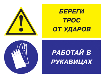 Кз 93 береги трос от ударов - работай в рукавицах. (пластик, 400х300 мм) - Знаки безопасности - Комбинированные знаки безопасности - Магазин охраны труда ИЗО Стиль