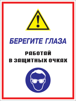 Кз 09 берегите глаза - работай в защитных очках. (пластик, 300х400 мм) - Знаки безопасности - Комбинированные знаки безопасности - Магазин охраны труда ИЗО Стиль