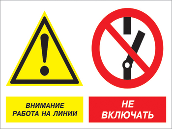 Кз 41 внимание работа на линии - не включать. (пластик, 600х400 мм) - Знаки безопасности - Комбинированные знаки безопасности - Магазин охраны труда ИЗО Стиль