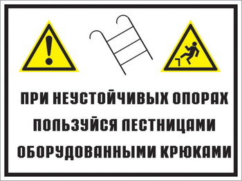 Кз 49 на неустойчивых опорах пользуйтесь лестницами, оборудованными крюками. (пленка, 400х300 мм) - Знаки безопасности - Комбинированные знаки безопасности - Магазин охраны труда ИЗО Стиль