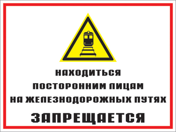 Кз 46 находиться посторонним лицам на железнодорожных путях запрещается. (пленка, 600х400 мм) - Знаки безопасности - Комбинированные знаки безопасности - Магазин охраны труда ИЗО Стиль