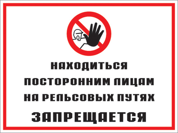 Кз 48 находиться посторонним лицам на рельсовых путях запрещается. (пленка, 600х400 мм) - Знаки безопасности - Комбинированные знаки безопасности - Магазин охраны труда ИЗО Стиль