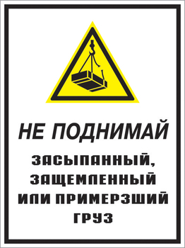 Кз 08 не поднимай засыпанный, защемленный или примерзший груз. (пластик, 300х400 мм) - Знаки безопасности - Комбинированные знаки безопасности - Магазин охраны труда ИЗО Стиль