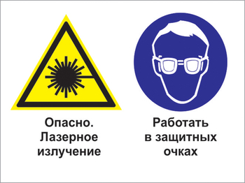 Кз 75 опасно - лазерное излучение. работать в защитных очках. (пленка, 400х300 мм) - Знаки безопасности - Комбинированные знаки безопасности - Магазин охраны труда ИЗО Стиль