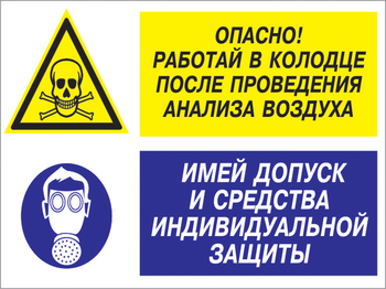 Кз 78 опасно - работай в колодце после проведения анализа воздуха. имей допуск и средства индивидуальной защиты. (пластик, 400х300 мм) - Знаки безопасности - Комбинированные знаки безопасности - Магазин охраны труда ИЗО Стиль