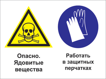 Кз 68 опасно - ядовитые вещества. работать в защитных перчатках. (пластик, 400х300 мм) - Знаки безопасности - Комбинированные знаки безопасности - Магазин охраны труда ИЗО Стиль