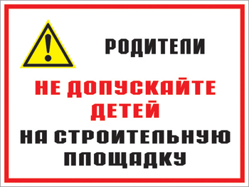 Кз 19 родители! не допускайте детей на строительную площадку. (пластик, 600х400 мм) - Знаки безопасности - Комбинированные знаки безопасности - Магазин охраны труда ИЗО Стиль