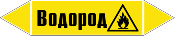 Маркировка трубопровода "водород" (пленка, 126х26 мм) - Маркировка трубопроводов - Маркировки трубопроводов "ГАЗ" - Магазин охраны труда ИЗО Стиль