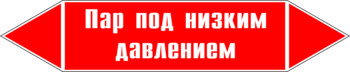 Маркировка трубопровода "пар под низким давлением" (p09, пленка, 507х105 мм)" - Маркировка трубопроводов - Маркировки трубопроводов "ПАР" - Магазин охраны труда ИЗО Стиль