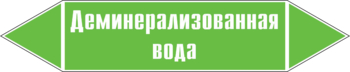 Маркировка трубопровода "деминерализованная вода" (пленка, 716х148 мм) - Маркировка трубопроводов - Маркировки трубопроводов "ВОДА" - Магазин охраны труда ИЗО Стиль