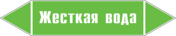 Маркировка трубопровода "жесткая вода" (пленка, 358х74 мм) - Маркировка трубопроводов - Маркировки трубопроводов "ВОДА" - Магазин охраны труда ИЗО Стиль