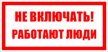 S02 Не включать! работают люди - Знаки безопасности - Знаки по электробезопасности - Магазин охраны труда ИЗО Стиль