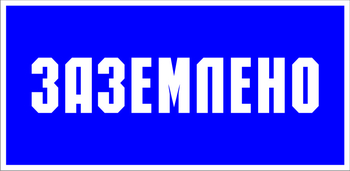 S05 заземлено (пластик, 200х100 мм) - Знаки безопасности - Знаки по электробезопасности - Магазин охраны труда ИЗО Стиль