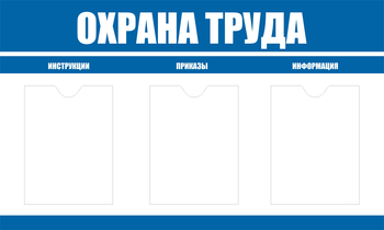 С104 Стенд охрана труда (1000х600 мм, пластик ПВХ 3мм, Прямая печать на пластик) - Стенды - Стенды по охране труда - Магазин охраны труда ИЗО Стиль