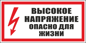 S19 высокое напряжение. опасно для жизни (пленка, 300х150 мм) - Знаки безопасности - Вспомогательные таблички - Магазин охраны труда ИЗО Стиль