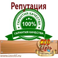 Магазин охраны труда ИЗО Стиль Знаки и таблички для строительных площадок в Жигулёвске