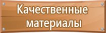 информационный стенд по технике безопасности